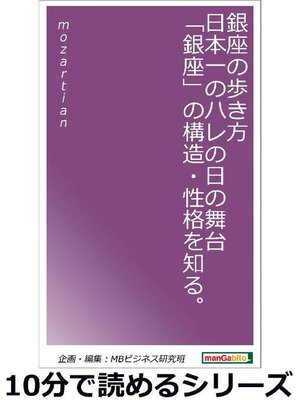cover image of 銀座の歩き方。日本一のハレの日の舞台｢銀座｣の構造･性格を知る。10分で読めるシリーズ: 本編